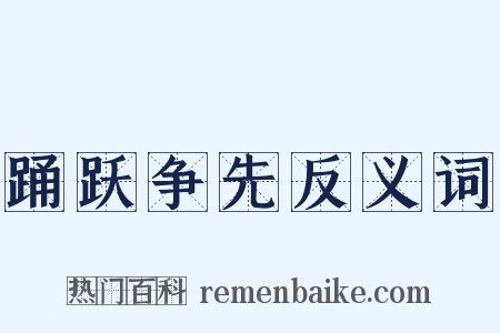 踊跃争先反义词是什么意思的图片